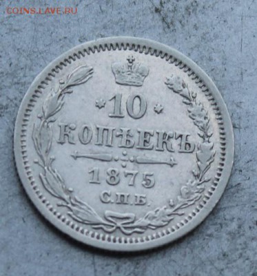 10 копеек 1875 год. - IMG_0250.JPG