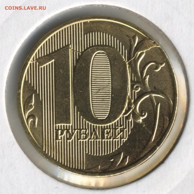 10 руб. 2018 ммд красивый раскол с выкрошкой. - 10руб2018_3