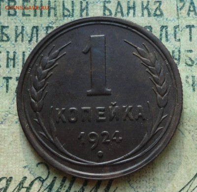 1 копейка 1924 года шт 2.2 ? - DSC01977.JPG