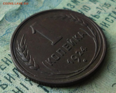 1 копейка 1924 года Кладовая. До 14.08.19. - DSC01970.JPG