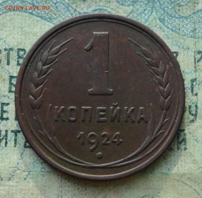 1 копейка 1924 года Кладовая. До 14.08.19. - DSC01965.JPG
