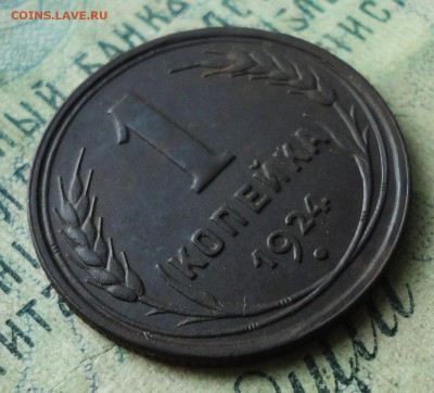 1 копейка 1924 года Кладовая. Шт 1.2. До 14.08.19. - DSC01982.JPG