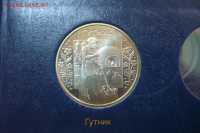 5 гривен 2012 - гутник - 15-08-19 - 23-10 мск - P2140079.JPG