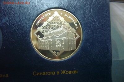 5 гривен 2012 Синагога - 15-08-19 - 23-10 мск - P2140083.JPG