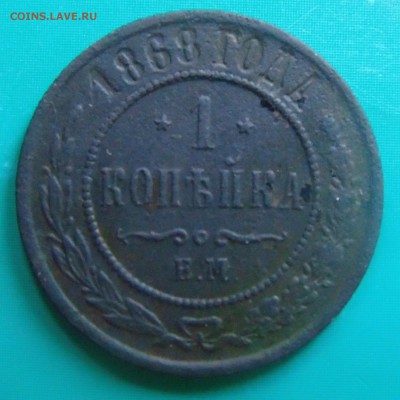 Не частая копейка 1868г. до 13.08.2019 - DSC00866