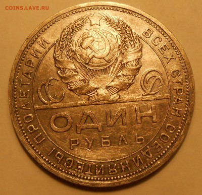 Рубль 1924 г. ПЛ (с шипом, но не стандартным) - оценка - 5.JPG