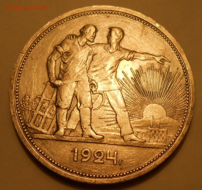 Рубль 1924 г. ПЛ (с шипом, но не стандартным) - оценка - 4.JPG