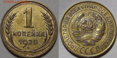 1 копейка 1928 года (без обращения) до 15 августа - red456004.JPG