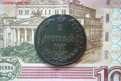 2 копейки 1812 КМ ОТЛИЧНАЯ  - 15-08-19 - 23-10 мск - P2110363.JPG