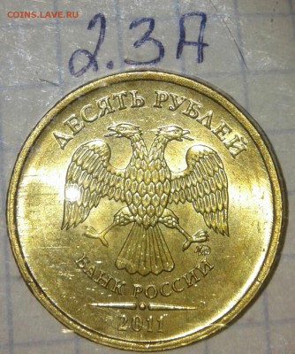 10 руб 2011 м простые разновиды в шт.блеске до 13.08.19 - 20190811_203339-1