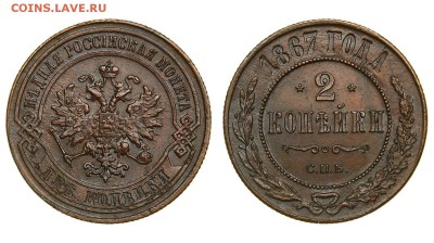 2 копейки 1867 года - 66380274_1767182690092019_426586438285393920_o