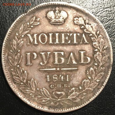 Рубль 1841 "монетЛ" - 2019-08-12 00.01.43.JPG