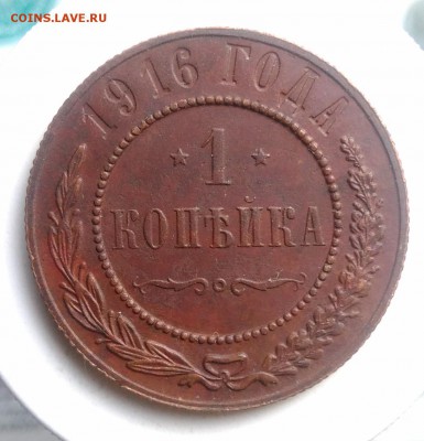 1 копейка 1916 года до 14.08.2019 - IMG_20190804_180653