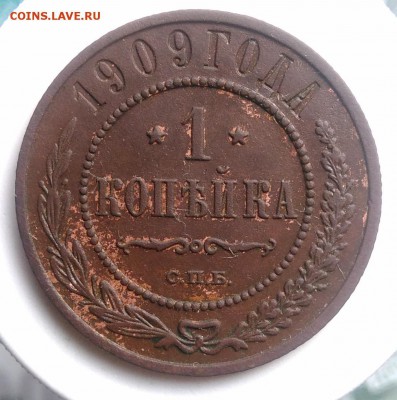 1 копейка 1909 года до 14.08.2019 - IMG_20190804_180147