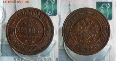 3 Копейки 1909 СПБ до 17.08.19г 22.00 МСК - 3
