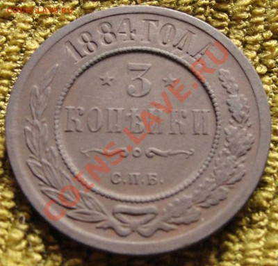 __3копейки 1884г СПБ__ до 22.00мск 16.07.11г - DSC01307.JPG