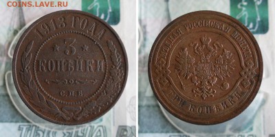 3 Копейки 1913 СПБ до 17.08.19г 22.00 МСК - 3