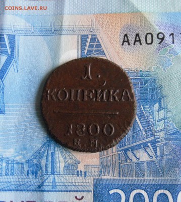 1 копейка 1800 ЕМ до 17.08.19г 22.00 МСК - 1