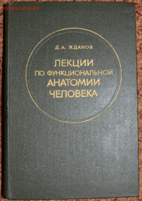 Лекции по функциональной анатомии человека.  с 1 руб - DSC_2596.JPG