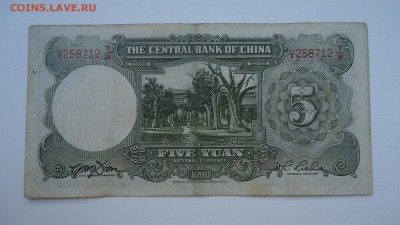КИТАЙ 5 ЮАНЬ 1936 - DSC05926.JPG