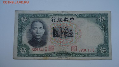 КИТАЙ 5 ЮАНЬ 1936 - DSC05925.JPG