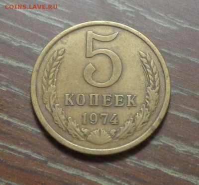 5 копеек 1974 до 18.08, 22.00 - 5 коп 1974_1.JPG