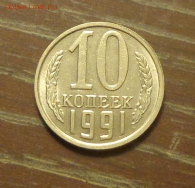 б до 18.08, 22.00 - 10 копеек 1991 бб_1