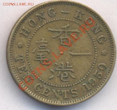 Гонконг 10 центов 1950 г.До 13.07.11 г. 21-00 МСК. - Гонконг 10 ц