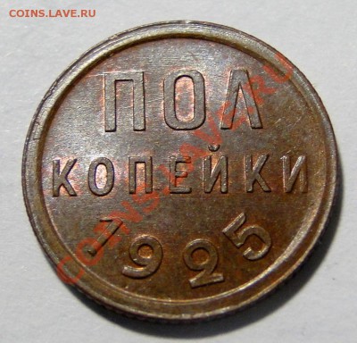 пол копейки---1925--- Красивая!  до 17.07.в 22.00мск - DSC01030.JPG