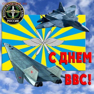 С Днем ВВС! - vvs0