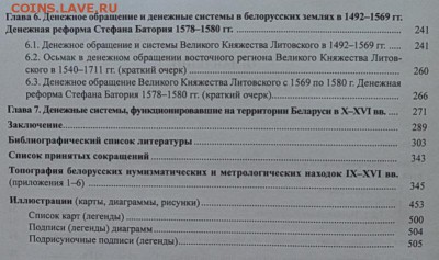 Денежное обращение на территории Беларуси в XI-XVIв. Ш.И. Бе - 4