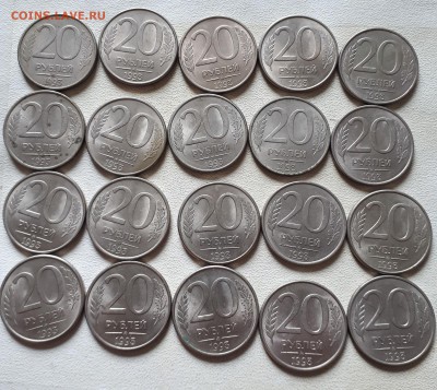 20 рублей 1993 ММД 22 шт 17.08. 22-30 - IMG_20190807_091633