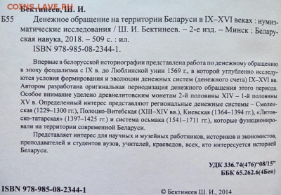 Денежное обращение на территории Беларуси в XI-XVIв. Ш.И. Бе - 2