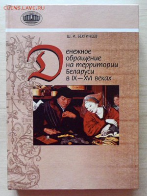 Денежное обращение на территории Беларуси в XI-XVIв. Ш.И. Бе - 1