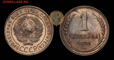 1 копейка 1924 UNC - DC61116C-0E11-4DE0-A338-96AF884B27EF
