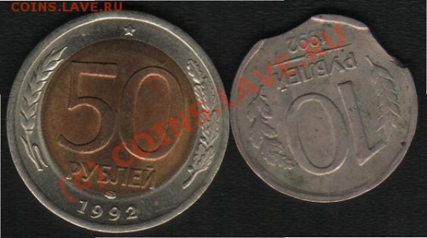 50 руб.10руб 1992г.Смещение и выкусы. - Брак.JPG