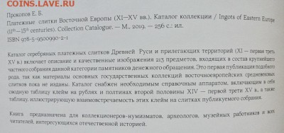 Платежные слитки Восточной Европы XI- XV в. Прокопов Е.Б. - 2