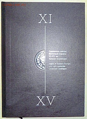 Платежные слитки Восточной Европы XI- XV в. Прокопов Е.Б. - 1