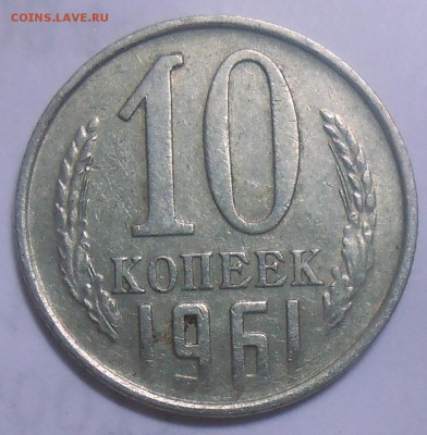 10 коп. 1961 г. шт.1.12 Ф-92а АИФ 15.08.19. 22:00 МСК - DSCN7456.JPG