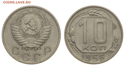 СССР. 10 копеек 1956 г. До 15.08.19. - DSH_1794.JPG