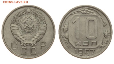 СССР. 10 копеек 1957 г. До 15.08.19. - DSH_1796.JPG