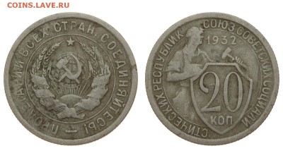 СССР. 20 копеек 1932 г. До 15.08.19. (2) - DSH_1802.JPG