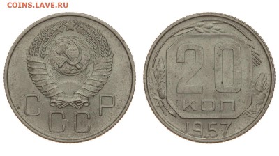 СССР. 20 копеек 1957 г. До 15.08.19. - DSH_1806.JPG