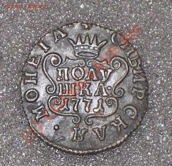 Оцените пожалуйста Сибирскую полушку 1771 КМ - Полушка1