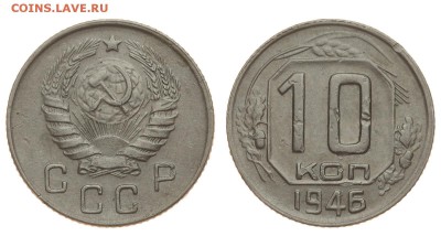 СССР. 10 копеек 1946 г. До 15.08.19. - DSH_1808.JPG