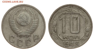 СССР. 10 копеек 1948 г. До 15.08.19. - DSH_1810.JPG