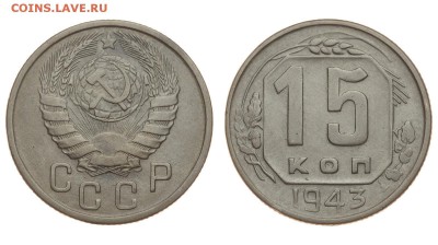 СССР. 15 копеек 1943 г. До 15.08.19. (2) - DSH_1834.JPG
