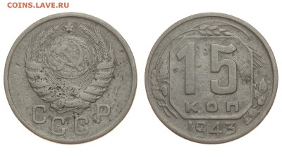 СССР. 15 копеек 1943 г. До 15.08.19. (3) - DSH_1836.JPG