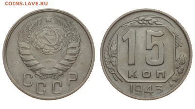 СССР. 15 копеек 1943 г. До 15.08.19. (4) - DSH_1838.JPG