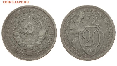 СССР. 20 копеек 1932 г. До 15.08.19. (3) - DSH_1840.JPG